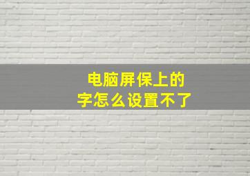 电脑屏保上的字怎么设置不了