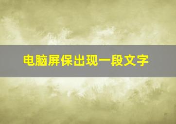 电脑屏保出现一段文字