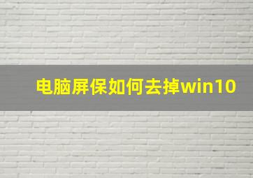 电脑屏保如何去掉win10