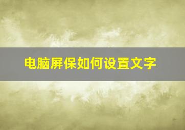 电脑屏保如何设置文字