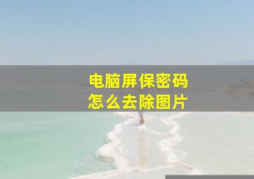 电脑屏保密码怎么去除图片