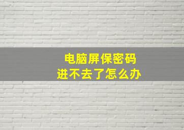 电脑屏保密码进不去了怎么办