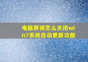 电脑屏保怎么关闭win7系统自动更新功能