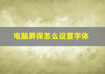 电脑屏保怎么设置字体