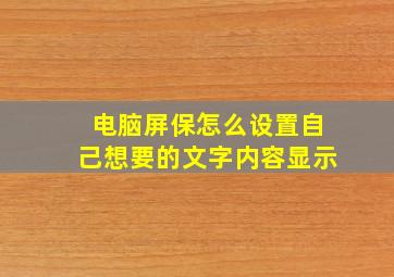 电脑屏保怎么设置自己想要的文字内容显示