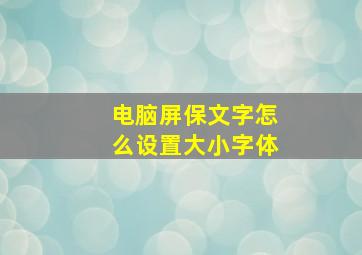 电脑屏保文字怎么设置大小字体