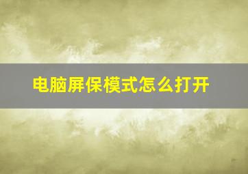 电脑屏保模式怎么打开