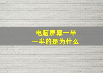 电脑屏幕一半一半的是为什么