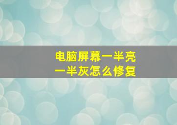 电脑屏幕一半亮一半灰怎么修复