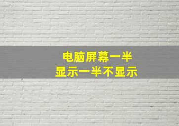 电脑屏幕一半显示一半不显示