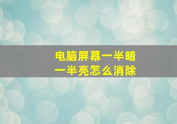 电脑屏幕一半暗一半亮怎么消除