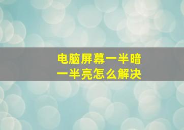 电脑屏幕一半暗一半亮怎么解决