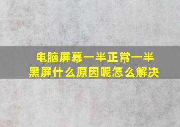 电脑屏幕一半正常一半黑屏什么原因呢怎么解决