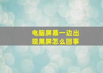 电脑屏幕一边出现黑屏怎么回事