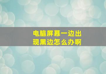 电脑屏幕一边出现黑边怎么办啊