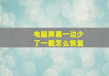 电脑屏幕一边少了一截怎么恢复