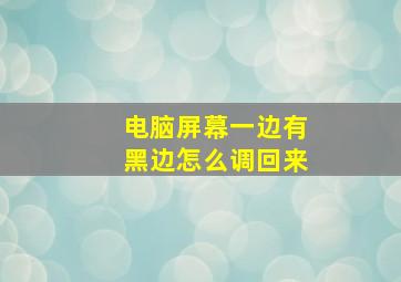 电脑屏幕一边有黑边怎么调回来