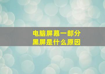 电脑屏幕一部分黑屏是什么原因