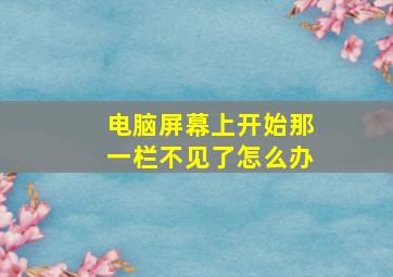 电脑屏幕上开始那一栏不见了怎么办