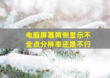 电脑屏幕两侧显示不全点分辨率还是不行