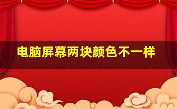 电脑屏幕两块颜色不一样