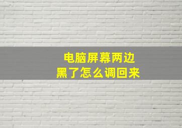 电脑屏幕两边黑了怎么调回来