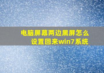 电脑屏幕两边黑屏怎么设置回来win7系统