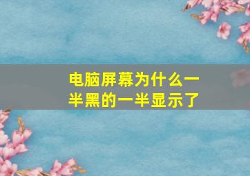 电脑屏幕为什么一半黑的一半显示了