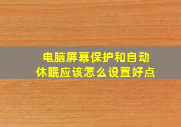 电脑屏幕保护和自动休眠应该怎么设置好点