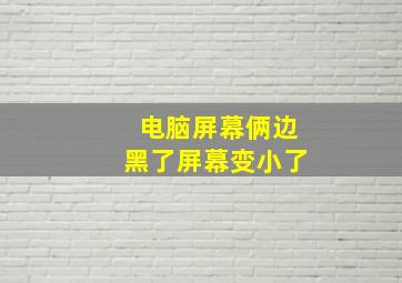 电脑屏幕俩边黑了屏幕变小了