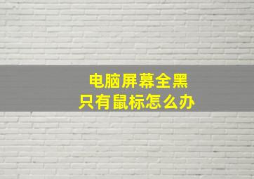 电脑屏幕全黑只有鼠标怎么办