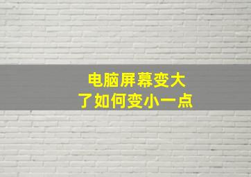 电脑屏幕变大了如何变小一点