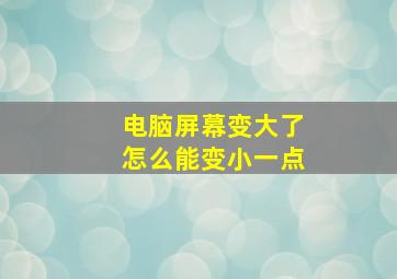 电脑屏幕变大了怎么能变小一点