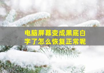 电脑屏幕变成黑底白字了怎么恢复正常呢