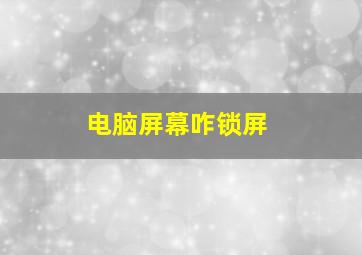 电脑屏幕咋锁屏