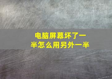 电脑屏幕坏了一半怎么用另外一半