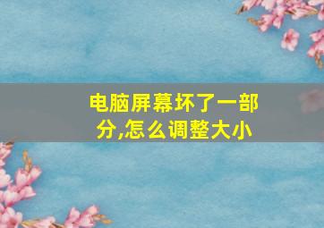 电脑屏幕坏了一部分,怎么调整大小