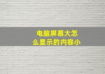 电脑屏幕大怎么显示的内容小