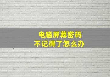 电脑屏幕密码不记得了怎么办