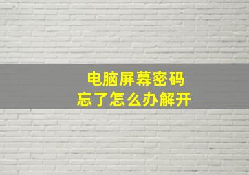 电脑屏幕密码忘了怎么办解开