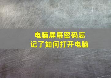 电脑屏幕密码忘记了如何打开电脑