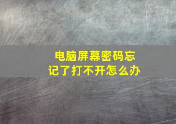 电脑屏幕密码忘记了打不开怎么办