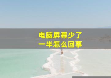 电脑屏幕少了一半怎么回事