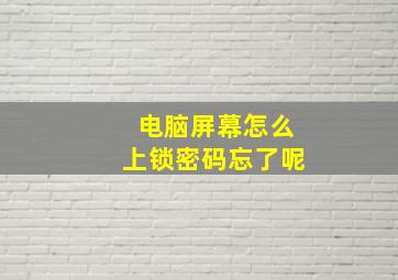 电脑屏幕怎么上锁密码忘了呢