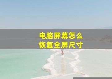 电脑屏幕怎么恢复全屏尺寸