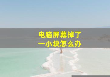 电脑屏幕掉了一小块怎么办