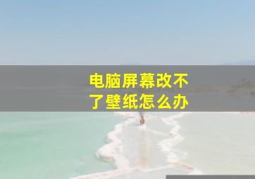 电脑屏幕改不了壁纸怎么办