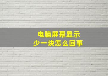 电脑屏幕显示少一块怎么回事