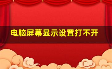 电脑屏幕显示设置打不开