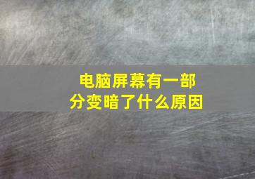 电脑屏幕有一部分变暗了什么原因